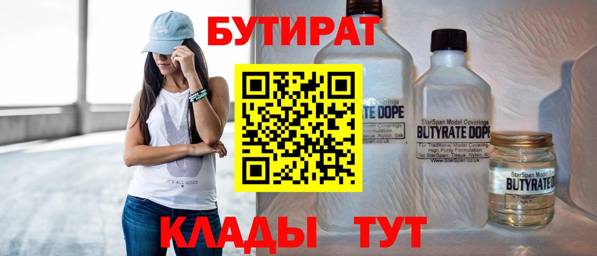 БУТИРАТ бутандиол  Вход с VPN  Ипатово 