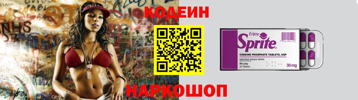 Ипатово  Кодеин Purple Drank  Кодеин напиток Lean (лин)  Вход с VPN 